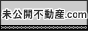【未公開不動産.com】東京・神奈川（横浜/川崎）の非公開･未公開物件